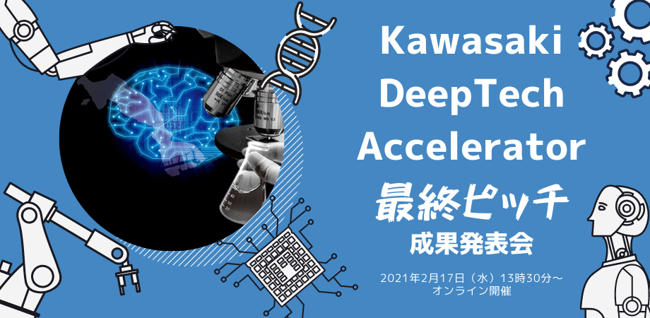 Kawasaki Deep Tech Accelerator ピッチイベント（成果発表会）を2/17に開催